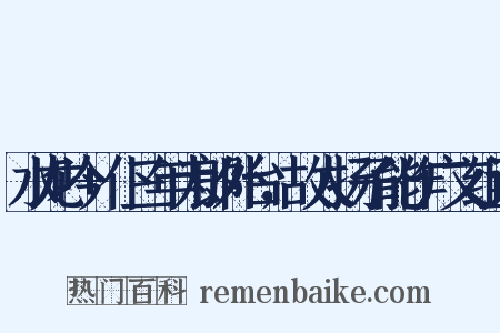 水龙吟+仆三年为郎外台，故人扬子能作广文组词是什么意思的图片
